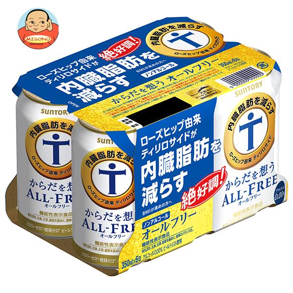 サントリー からだを想うALL FREE(オールフリー)(6缶パック)【機能性表示食品】 350ml缶×24本入｜ 送料無料 炭酸飲料 ビールテイスト ノンアルコール 授乳中 妊婦 運転