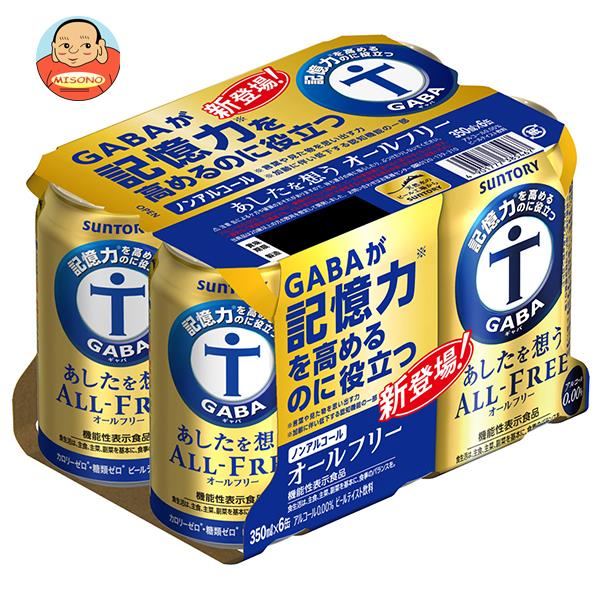 サントリー あしたを想うALL FREE(オールフリー)(6缶パック)【機能性表示食品】 350ml缶×24本入｜ 送料..