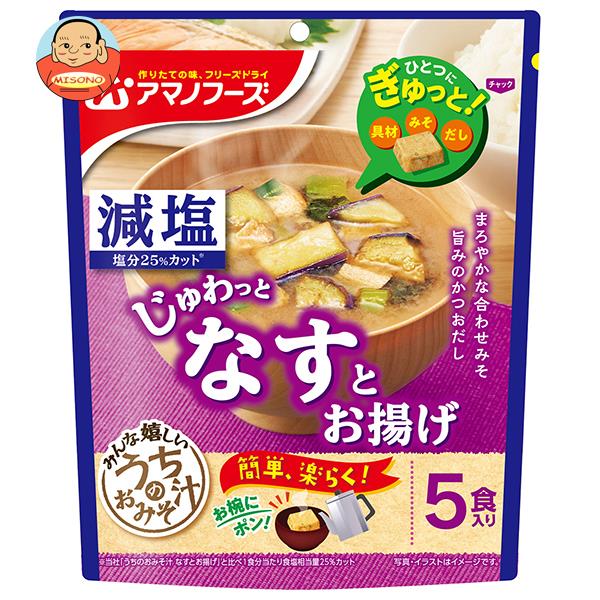 アマノフーズ フリーズドライ 減塩うちのおみそ汁 なすとお揚げ 5食×6袋入×(2ケース)｜ 送料無料 フリーズドライ インスタント食品 味噌汁 袋