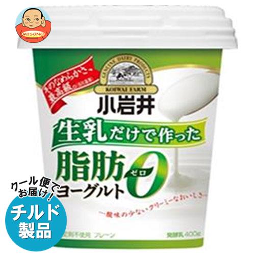 【チルド(冷蔵)商品】小岩井乳業 生乳だけで作った脂肪0(ゼロ)ヨーグルト 400g×12個入｜ 送料無料 ヨーグルト 乳製品 脂肪0 脂肪ゼロ