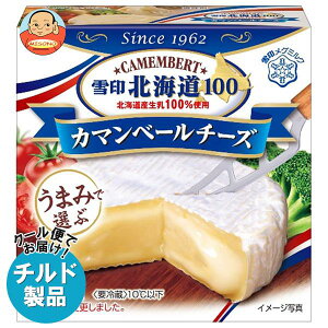 【チルド(冷蔵)商品】雪印メグミルク 雪印北海道100 カマンベールチーズ 100g×10箱入｜送料無料 チルド商品 チーズ 乳製品