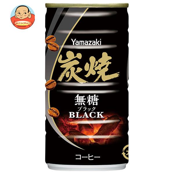 山崎製パン 炭焼ブラック 185g缶×30本入｜ 送料無料 ブラック 無糖 缶コーヒー 缶 珈琲 ブラックコーヒー