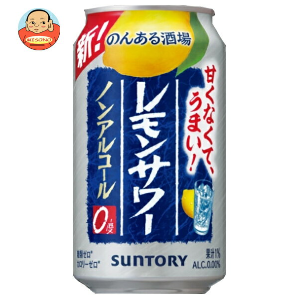 サントリー のんある酒場 レモンサワー ノンアルコール 350ml缶×24本入｜ 送料無料 お酒 ノンアルコール 妊婦 授乳中 運転