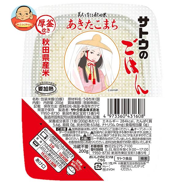 [3/11(土)1時59分まで全品対象エントリー&購入でポイント10倍]サトウ食品 サトウのごはん 秋田県産あきたこまち 200g×20個入｜ 送料無料 さとうのごはん レトルト サトウの ご飯 米 秋田県産のサムネイル
