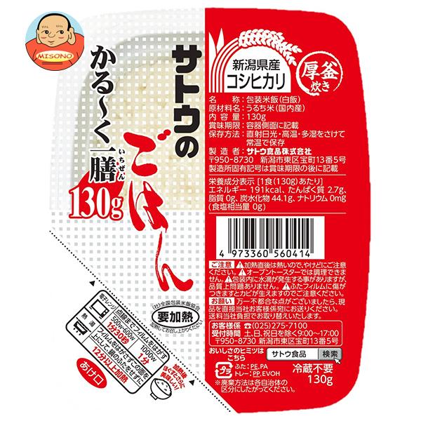 サトウ食品 サトウのごはん 新潟県産コシヒカリ かる～く一膳 130g×20個入｜ 送料無料 レトルト サトウの ご飯 米 新潟県産