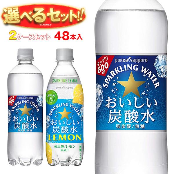 ポッカサッポロ おいしい炭酸水・おいしい炭酸水レモン 選べる2ケースセット 500・600mlペットボトル×48(24×2)本入｜…