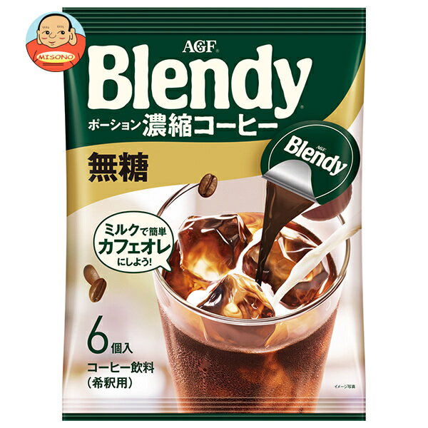 AGF ブレンディ ポーション 濃縮コーヒー 無糖 (18g×6個)×12袋入｜ 送料無料 Blendy 珈琲 アイスコーヒ..