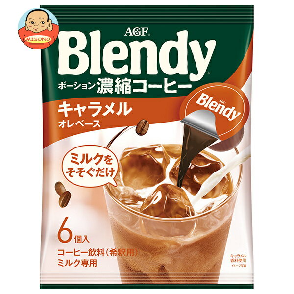 AGF ブレンディ ポーション 濃縮コーヒー キャラメルオレベース (18g×6個)×12袋入×(2ケース)｜ 送料無料 Blendy ポーション キャラメル..