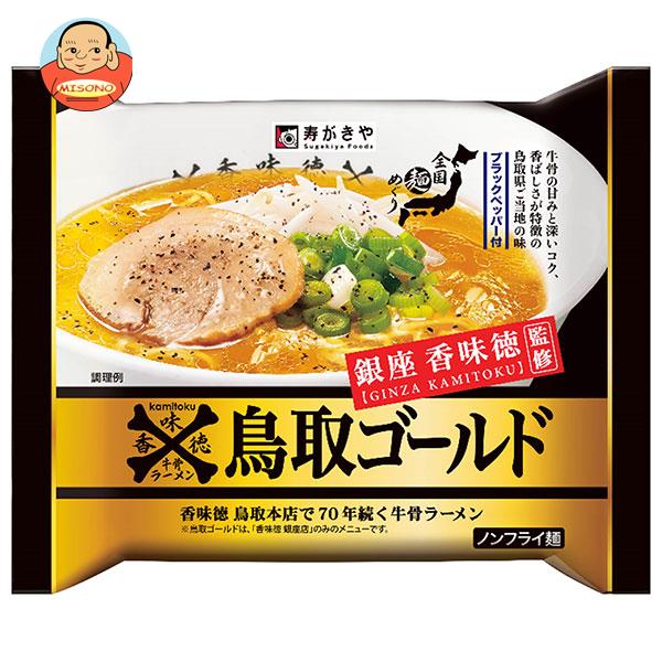 寿がきや 即席銀座香味徳監修鳥取ゴールド牛骨ラーメン 121g×12袋入｜ 送料無料 一般食品 インスタント食品 即席麺 ラーメン 袋めん