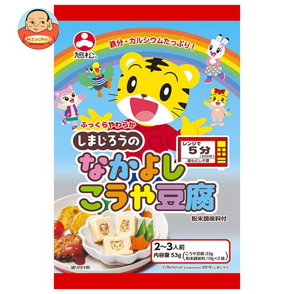 旭松 しまじろうのなかよしこうや豆腐 53g×10袋入×(2ケース)｜ 送料無料 一般食品 惣菜 高野とうふ 高野豆腐