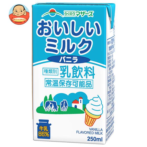 [ポイント5倍！3/27(水)1時59分まで全品対象エントリー&購入]らくのうマザーズ おいしいミルクバニラ 250ml紙パック×24本入｜ 送料無料 牛乳 乳酸 バニラ 紙パック