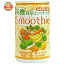 光食品 有機野菜とバナナのスムージー 160g缶×30本入×(2ケース)| 送料無料 スムージー バナナ 野菜ジュース 野菜 オーガニック 有機野菜