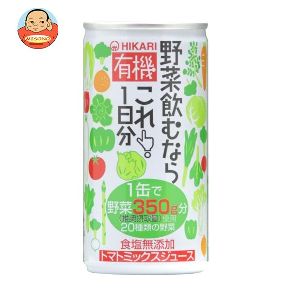 光食品 有機野菜飲むならこれ！1日分 190g缶×30本入｜ 送料無料 野菜 トマトジュース リコピン ベータカロテン