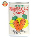 光食品 有機にんじんジュース 160g缶×30本入| 送料無料 野菜ジュース キャロット 国産 人参 有機JAS