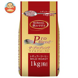 山本珈琲 ザ・プロブレンド マイルドロースト 1kg×1袋入×(2袋)｜ 送料無料 レギュラーコーヒー 珈琲 ブレンドコーヒー 粉