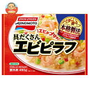 味の素 具だくさんエビピラフ 450g×15袋入 冷凍商品| 送料無料 冷凍食品 ピラフ