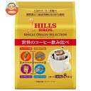 日本ヒルスコーヒー ヒルス シングルオリジンセレクション 80g(10g×8P)×24袋入｜ 送料無料 嗜好品 ドリップコーヒー 珈琲