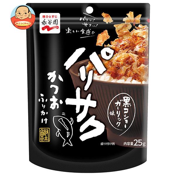 永谷園 パリサク かつおふりかけ 黒コショーガーリック味 25.0g×8袋入×(2ケース)｜ 送料無料 一般食品 調味料 ふりかけ かつお 黒コショウ ガーリック