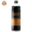 中村商店 キャプテン カフェスタイルショコラシロップ 600ml瓶×12本入| 送料無料 シロップ 割り材 希釈 業務用