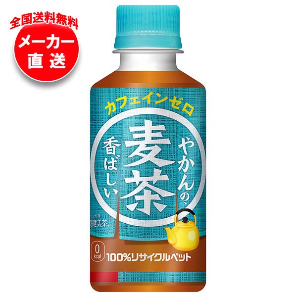 【全国送料無料・メーカー直送品・代引不可】コカコーラ やかんの麦茶 from 爽健美茶 200mlペットボトル×30本入｜ 麦茶 PET カフェインレス カフェインゼロのサムネイル