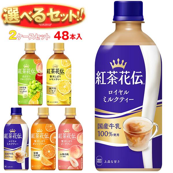 コカコーラ 紅茶花伝 シリーズ 選べる2ケースセット 440mlペットボトル×48(24×2)本入｜ 送料無料 紅茶花伝 ピーチ ロイヤルミルクティー オレンジ レモネード