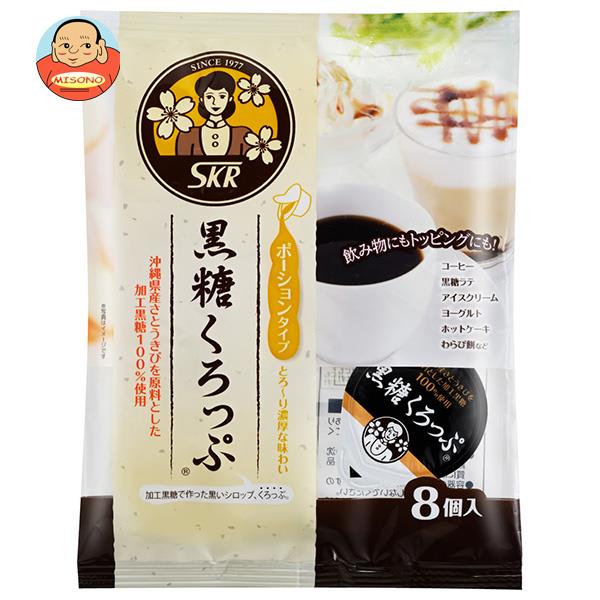 [ポイント5倍！10/9(水)1時59分まで全品対象エントリー&購入]サクラ食品工業 黒糖くろっぷ ポーションタイプ (15g×8個)×12袋入｜ 送料無料 一般食品 シロップ くろみつ 黒蜜