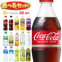 【全国送料無料・メーカー直送品・代引不可】コカコーラ コカコーラ社製品 選べる2ケースセット 500mlペットボトル×48(24×2)本入(一部、410ml～560mlPETを含む)｜いろはす コーラゼロ アクエリアス ファンタ 爽健美茶 巡茶 カナダドライ アイシー リアルゴールド タンサン