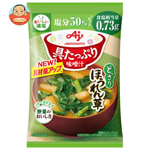 味の素 具たっぷり味噌汁 ほうれん草 減塩 11.1g×8袋入｜ 送料無料 インスタント 即席 味噌汁 みそ汁 フリーズドライ