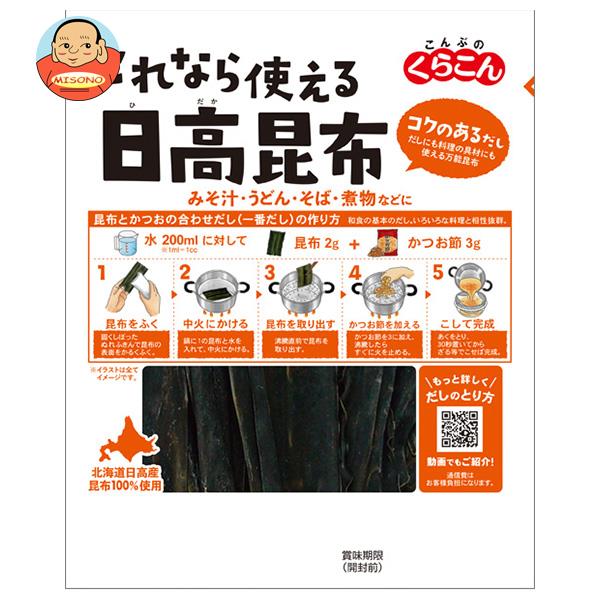 くらこん これなら使える日高昆布 28g×10袋入｜ 送料無料 一般食品 こんぶ 出汁 だし 北海道産