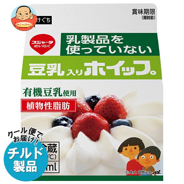 【チルド 冷蔵 商品】スジャータ 乳製品を使っていない豆乳入りホイップ 200ml 12個入｜ 送料無料 ホイップ ホイップクリーム 菓子 材料 豆乳