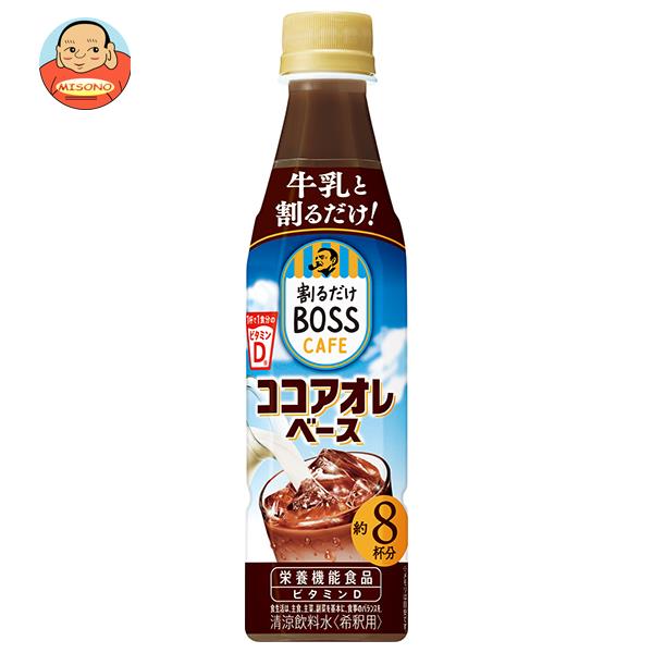 サントリー 割るだけボスカフェ ココアオレベース 【希釈用】 340mlペットボトル×24本入｜ 送料無料 BO..