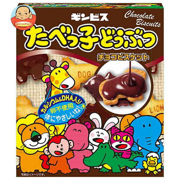 [ポイント5倍！1/16(木)1時59分まで全品対象エントリー&購入]ギンビス たべっ子どうぶつ チョコビスケット 50g×10箱入｜ 送料無料 お菓子 ビスケット チョコレート