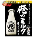 ノーベル製菓 俺のミルク 80g×6袋入| 送料無料 お菓子 飴 キャンディー 袋 MILK