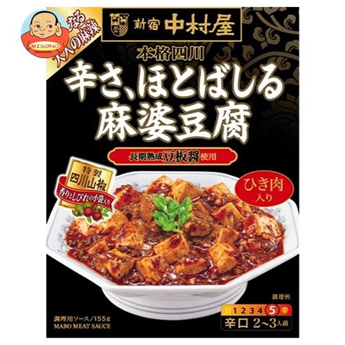 中村屋 新宿中村屋 本格四川 辛さ、ほとばしる麻婆豆腐 155g×5箱入｜ 送料無料 麻婆豆腐 レトルト 辛口 四川