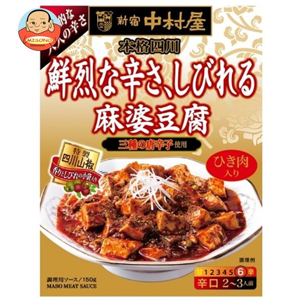 中村屋 新宿中村屋 本格四川 鮮烈な辛さ、しびれる麻婆豆腐 150g×5箱入｜ 送料無料 麻婆豆腐 レトルト 四川料理