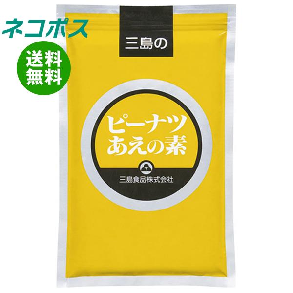 【全国送料無料】【ネコポス】三島食品 ピーナツあえの素 500g×1袋入｜ 調味料 料理の素 業務用