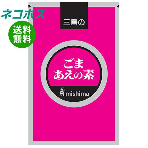 ネコポス 三島食品 ごまあえの素 500g×1袋入| 全国送料無料 調味料 料理の素 業務用 ネコポス 三島食品 ごまあえの素 500g×1袋入| 全国送料無料 調味料 料理の素 業務用