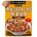 中村屋 新宿中村屋 本格四川 熟成の旨み、あふれる麻婆豆腐 150g×5箱入×(2ケース)| 送料無料 麻婆豆腐 レトルト 四川料理