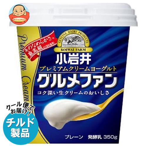 【チルド(冷蔵)商品】小岩井乳業 プレミアムクリームヨーグルトグルメファン 350g×6個入｜ 送料無料 ヨーグルト 乳製品