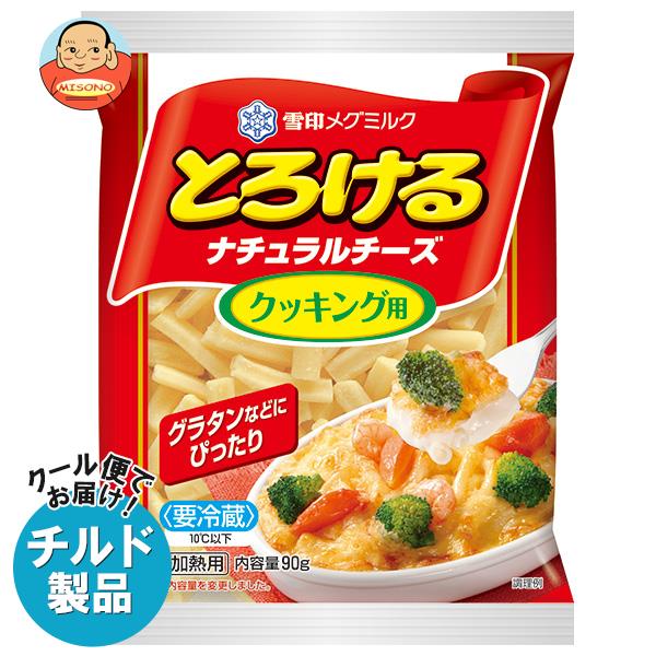 【チルド(冷蔵)商品】雪印メグミルク とろけるナチュラルチーズ クッキング用 90g×20袋入｜ 送料無料 チルド商品 チーズ 乳製品