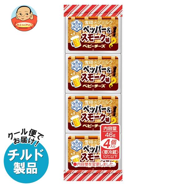 【チルド(冷蔵)商品】雪印メグミルク ペッパー＆スモーク味 ベビーチーズ 46g(4個)×15個入｜ 送料無料 チルド商品 チーズ 乳製品 燻製