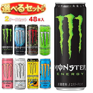 アサヒ飲料 モンスターシリーズ 選べる2ケースセット 355ml缶×48(24×2)本入｜ 送料無料 エナジードリンク MONSTER ENERGY 炭酸 栄養 スパークリング