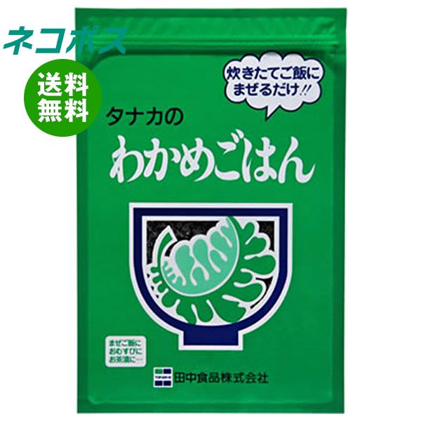 【全国送料無料】【ネコポス】田中食品 タナカのわかめごはん 250g×1袋入｜ ふりかけ 業務用 チャック まぜごはん ワカメ