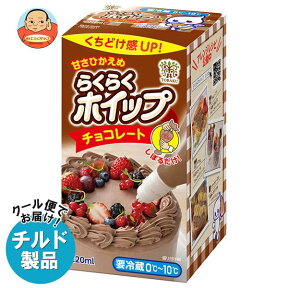 【チルド(冷蔵)商品】トーラク らくらくホイップチョコレート 220ml×6個入×(2ケース)｜ 送料無料 チルド商品 ホイップ ホイップクリーム チョコ