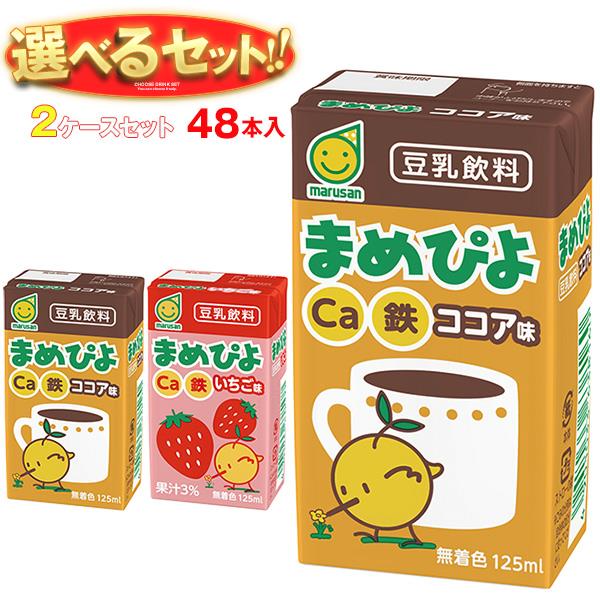 マルサンアイ まめぴよ 選べる2ケースセット 125ml紙パック×48(24×2)本入｜ 送料無料 カルシウム 豆乳 豆乳飲料 いちご ココア