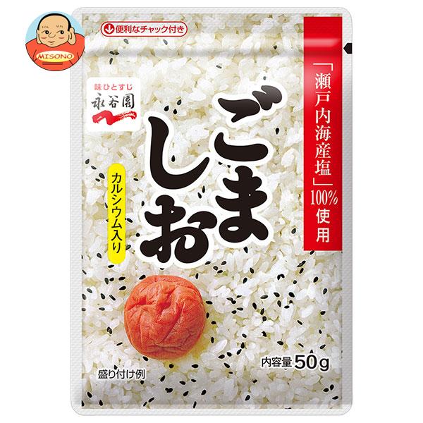 永谷園 ごましお 50g×10袋入｜ 送料無料 ふりかけ ゴマ塩 カルシウム