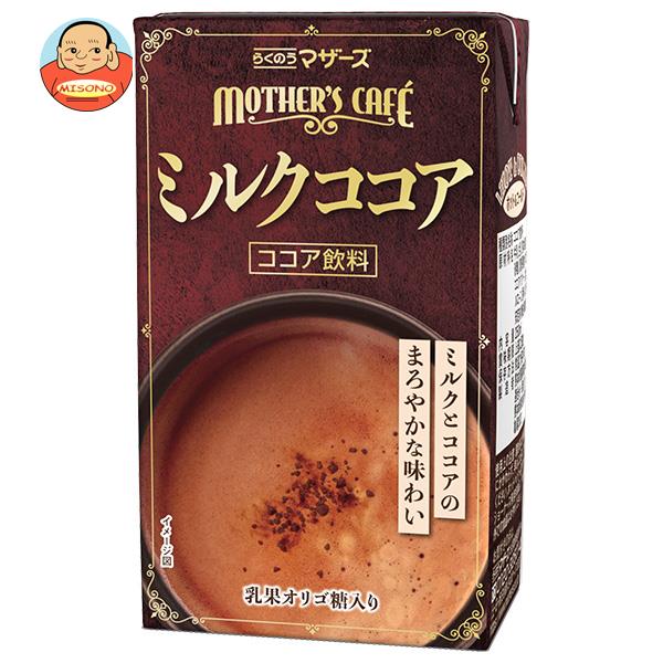 らくのうマザーズ ミルクココア 250ml紙パック×24本入×(2ケース)｜ 送料無料 ココア ミルクココア 紙パック ココアパウダー 1