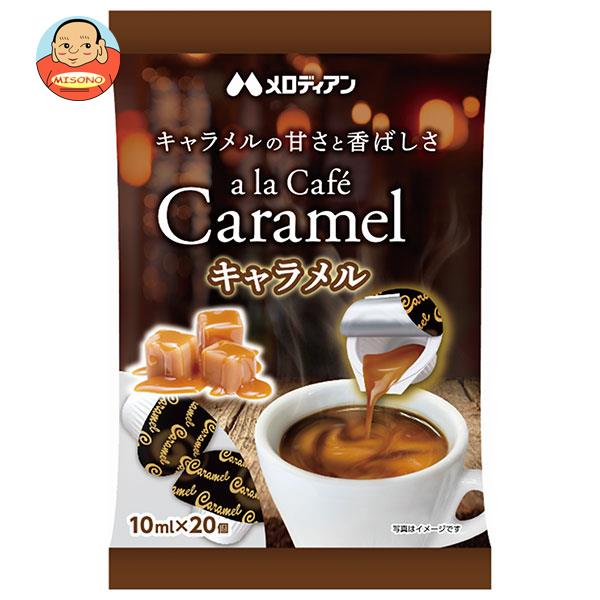 [ポイント5倍！6/27(金)1時59分まで全品対象エントリー&購入]メロディアン アラカフェ キャラメル (10ml×20個)×20袋入×(2ケース)｜ 送料無料 キャラメル 乳製品