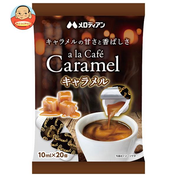 メロディアン アラカフェ キャラメル (10ml×20個)×20袋入×(2ケース)｜ 送料無料 キャラメル 乳製品