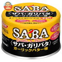 JANコード:4901688110523 原材料 さば(国産)、食用大豆油、ガーリックエキス、食塩、しょうゆ(小麦・大豆を含む)、バター(乳成分を含む)/調味料(アミノ酸等)、増粘剤(グァーガム)、香料 栄養成分 (100g当り・液汁を含む)エネルギー239kcal、たんぱく質15.5g、脂質19.5g、炭水化物0.7g(糖質0.1g、食物繊維0.6g)、食塩相当量1.1g、カリウム290mg、リン240mg 内容 カテゴリ：一般食品、缶サイズ：165以下(g,ml) 賞味期間 (メーカー製造日より)37ヶ月 名称 さば調味液漬 保存方法 開缶後はお早めにお使いください 備考 販売者:清水食品株式会社静岡市清水区築地町11-26 ※当店で取り扱いの商品は様々な用途でご利用いただけます。 御歳暮 御中元 お正月 御年賀 母の日 父の日 残暑御見舞 暑中御見舞 寒中御見舞 陣中御見舞 敬老の日 快気祝い 志 進物 内祝 御祝 結婚式 引き出物 出産御祝 新築御祝 開店御祝 贈答品 贈物 粗品 新年会 忘年会 二次会 展示会 文化祭 夏祭り 祭り 婦人会 こども会 イベント 記念品 景品 御礼 御見舞 御供え クリスマス バレンタインデー ホワイトデー お花見 ひな祭り こどもの日 ギフト プレゼント 新生活 運動会 スポーツ マラソン 受験 パーティー バースデー